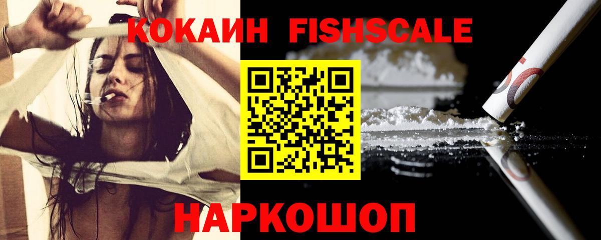 КОКАИН Fish Scale Сланцы