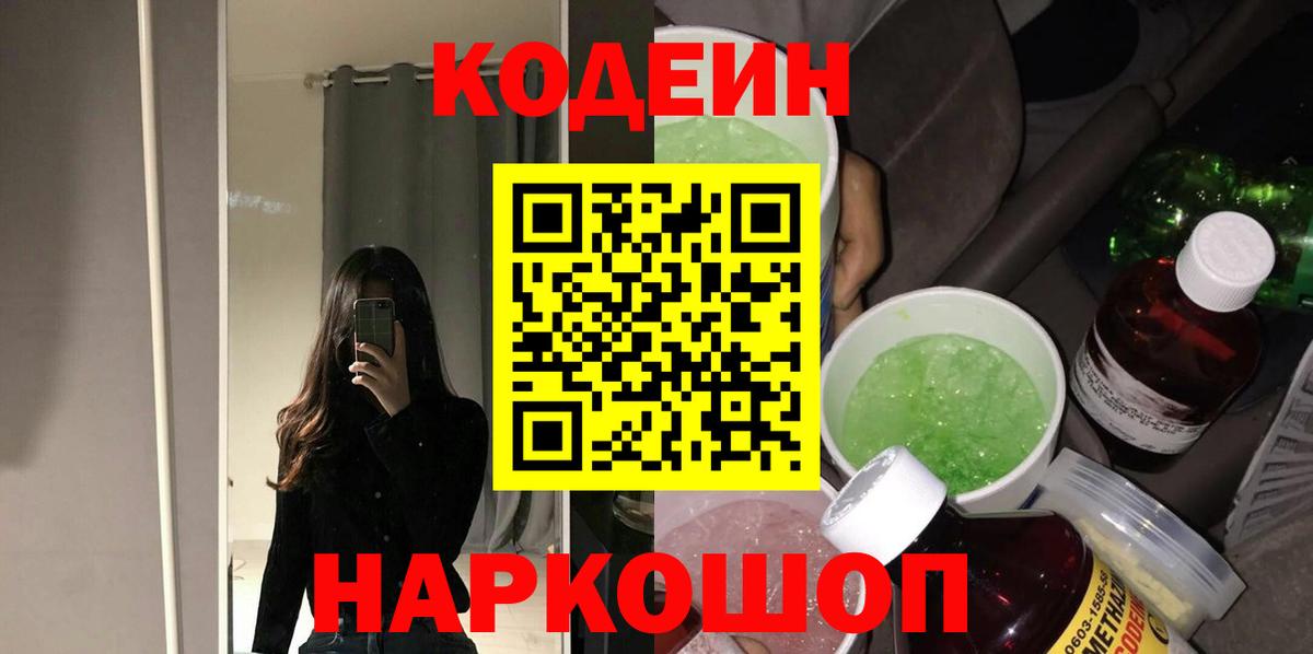 Сланцы  Кодеин напиток Lean (лин)  Вход с VPN  Кодеиновый сироп Lean Purple Drank 
